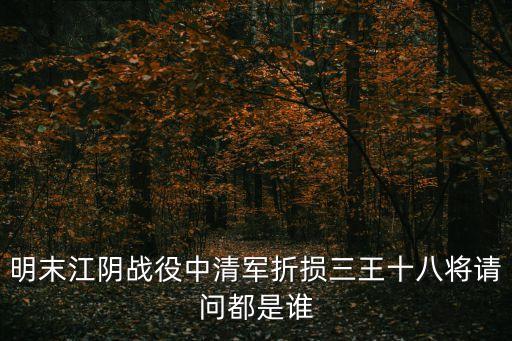 江陰保衛戰，江陰有沒有打過仗
