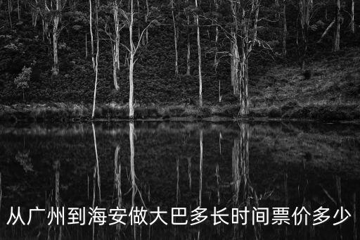 從廣州到海安做大巴多長時間票價多少