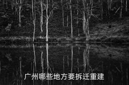 廣州哪些地方要拆遷重建