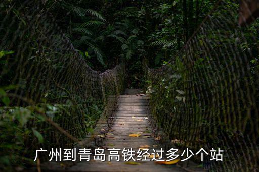 廣州到青島高鐵經過多少個站