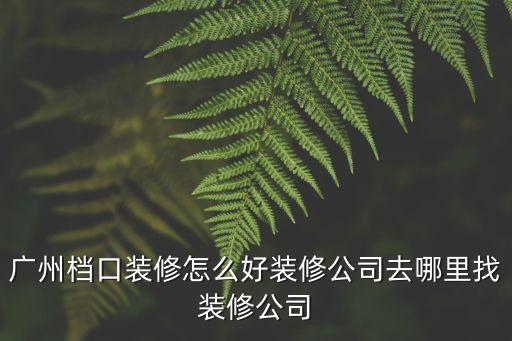 廣州檔口裝修怎么好裝修公司去哪里找裝修公司