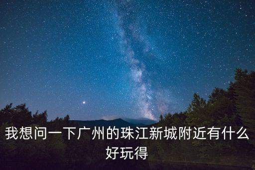 廣州市珠江東方新村，廣州珠江村在那里