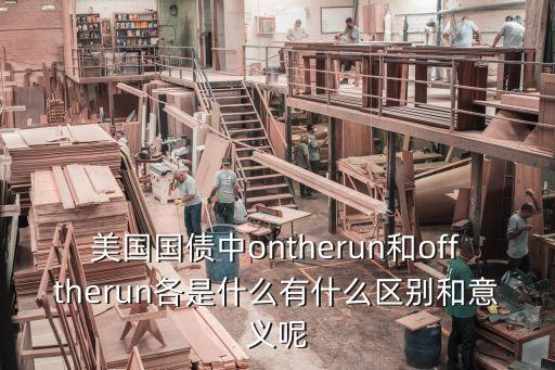 美國(guó)國(guó)債中ontherun和offtherun各是什么有什么區(qū)別和意義呢