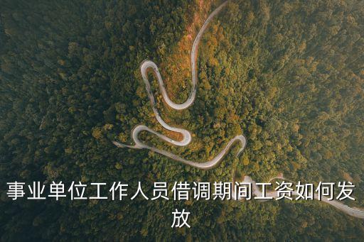 上海市事業單位人員借調，關于如何搞借調的請教