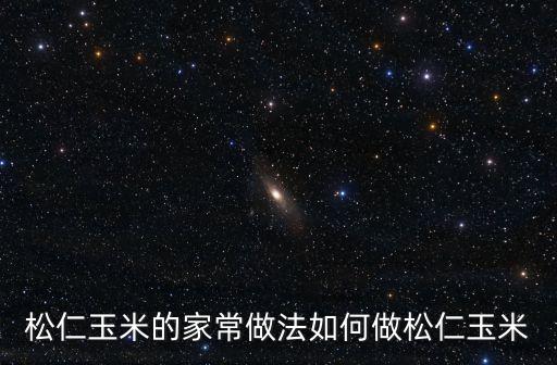 松仁玉米的家常做法如何做松仁玉米