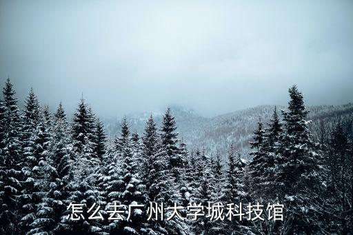 農(nóng)林下路到廣州科技館，怎么去廣州大學(xué)城科技館