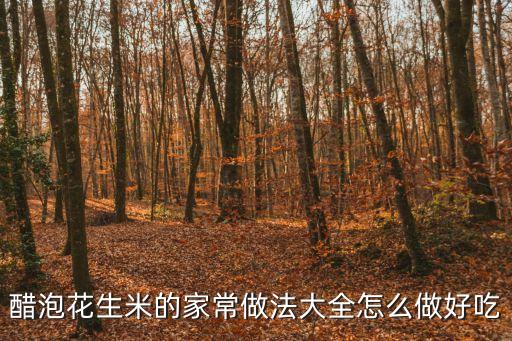 醋泡花生米的家常做法大全怎么做好吃