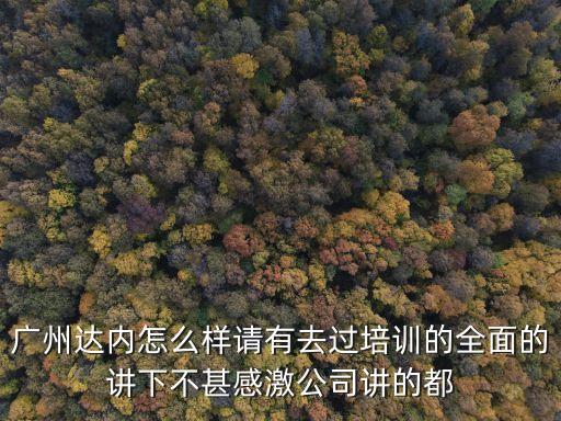 廣州達康經(jīng)濟怎么樣，新世紀達康直銷怎么樣好做嗎我是一名上班族準備做個副業(yè)