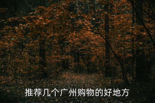 在廣州哪逛街好，廣州有什么地方逛街最好
