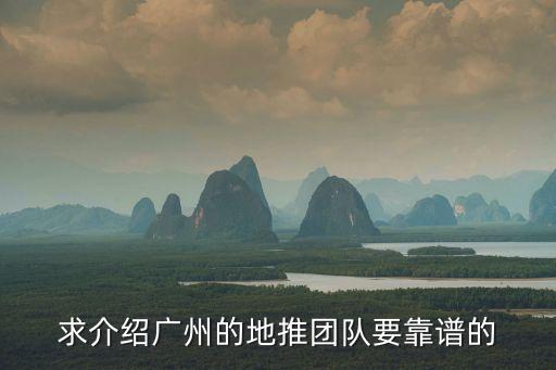 求介紹廣州的地推團隊要靠譜的