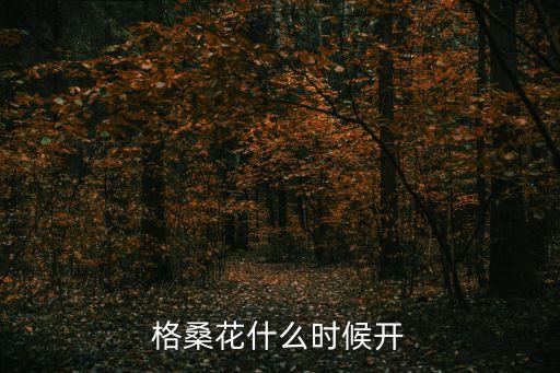 格桑花花期，格桑花什么時候開