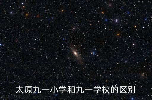 太原九一小學和九一學校的區別