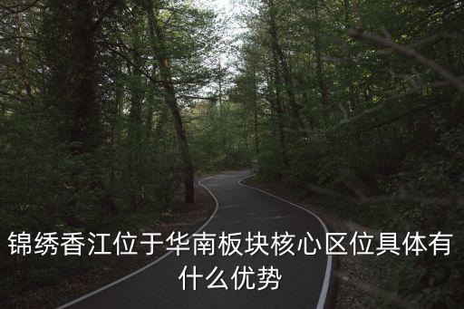 廣州錦繡香江未來五年，藍光錦繡香江國際社區的商業規劃是怎么樣的
