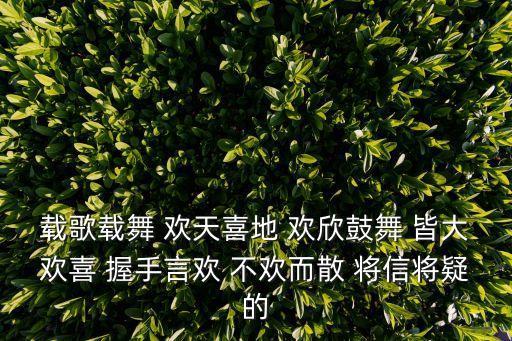 載歌載舞的意思，載歌載舞的載是什么意思