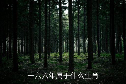一六六年屬于什么生肖