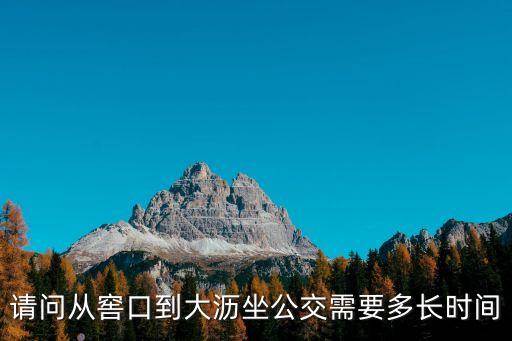 請問從窖口到大瀝坐公交需要多長時間