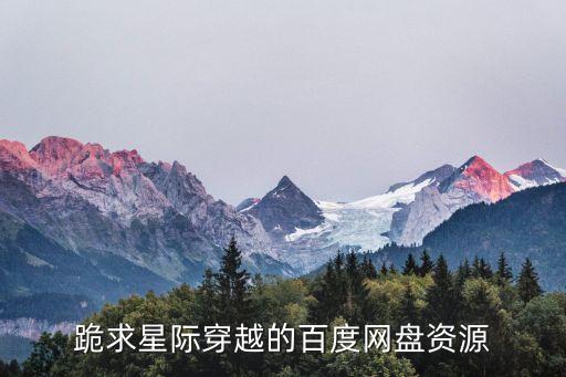 跪求星際穿越的百度網(wǎng)盤資源