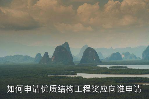 上海市優質結構評審辦法，如何申請優質結構工程獎應向誰申請