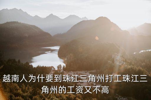越南人為什要到珠江三角州打工珠江三角州的工資又不高