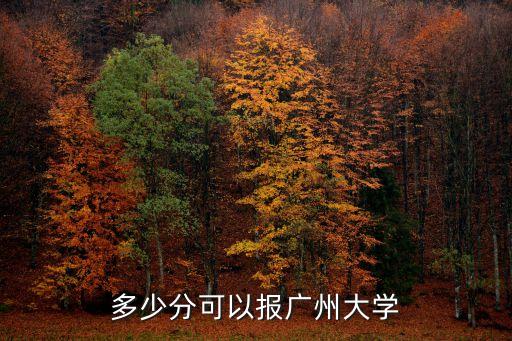 多少分可以報廣州大學