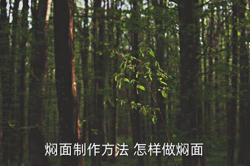 燜面制作方法 怎樣做燜面