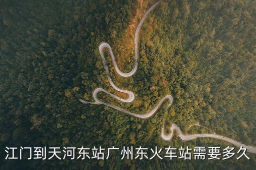 江門到天河東站廣州東火車站需要多久