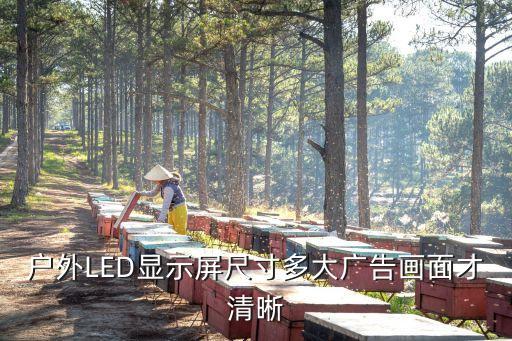 廣州戶外導視系統尺寸，戶外的led顯示屏多大有沒有小一點的