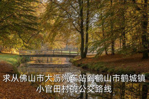 廣州到小官田時刻表，廣州火車站坐什么車可以到順德區龍江鎮官田小學