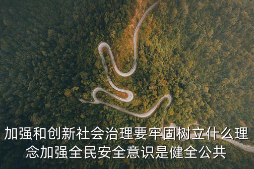 上海市委創新社會治理，上海市委關于進一步創新社會治理加強基層建設的意見和6個配套文