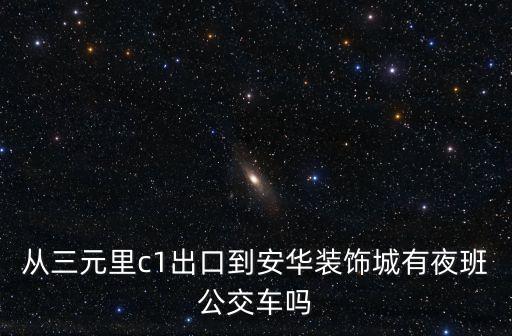 廣州三元里棠下到安華裝飾城，怎么去安華燈飾城呢