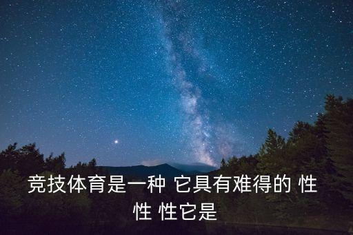 競技體育名詞解釋，7什么是競技體育