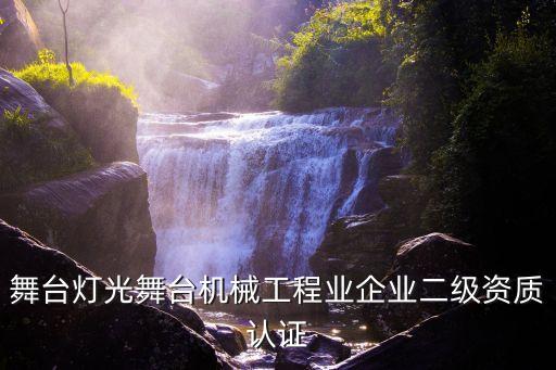 舞臺(tái)燈光舞臺(tái)機(jī)械工程業(yè)企業(yè)二級(jí)資質(zhì)認(rèn)證