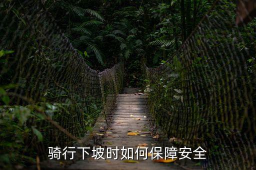 騎自行車下坡，騎自行車下坡的下一句是什么這句話又是什么意思