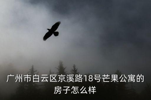 廣州京溪最好的小區老哪里，公司做發品推廣活動需要找一些廣州較老的人流量較大的小區
