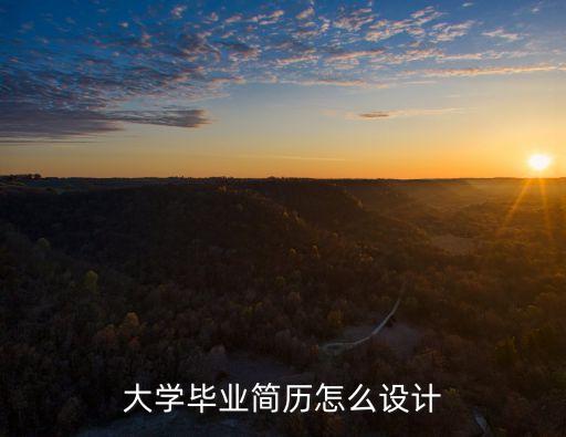 畢業簡歷，畢業生優秀簡歷模板
