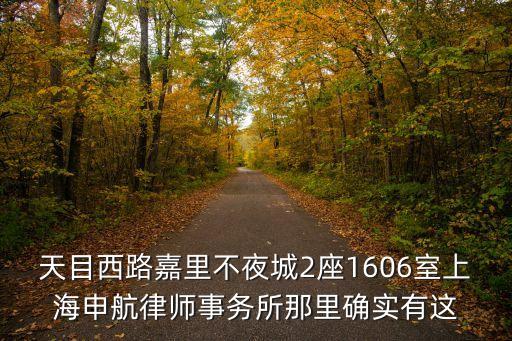 上海市天目律師所 楊偉民，你知道63分隊嗎