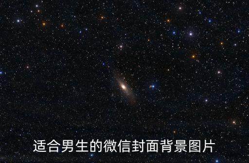 朋友圈封面圖，微信朋友圈封面怎么更換 朋友圈封面搞笑圖片