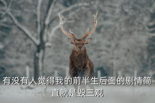 我的前半生2劇情，我的后半生我的前半生2續集啥時上映啊 龜殼避孕套贊助