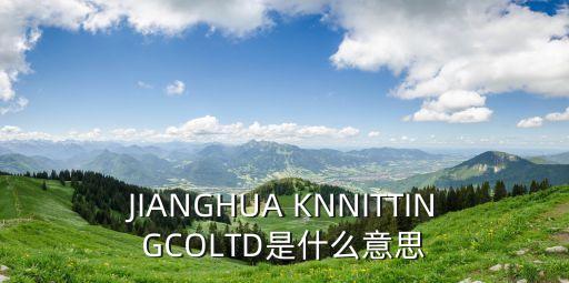 JIANGHUA KNNITTINGCOLTD是什么意思