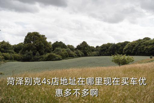 菏澤潤華廣州路，菏澤廣州路還往北開嗎