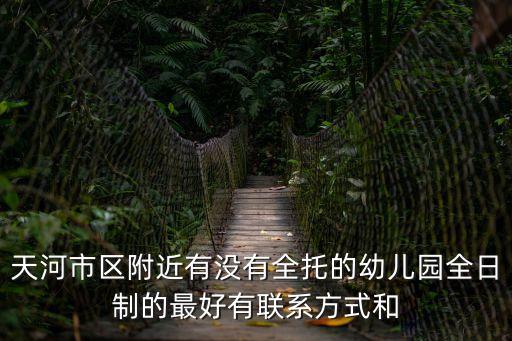 廣州天河盈彩美居幼兒園，廣州天河區旁邊有沒有好一點的全托幼兒園急謝謝
