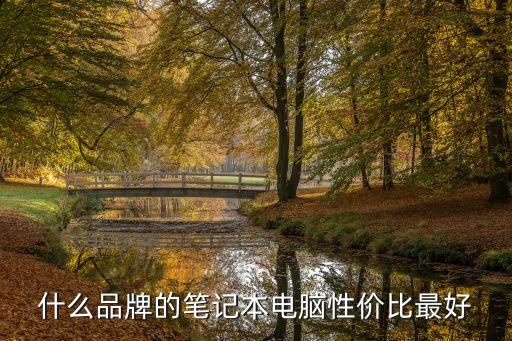 性價比高的筆記本電腦排行榜，筆記本性價比排行