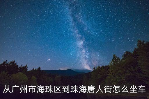 廣州市越秀區(qū)唐人街，聽說現(xiàn)在廣州地鉄有很多迷魂黨嗎 究竟廣州越秀區(qū)治安怎樣 明
