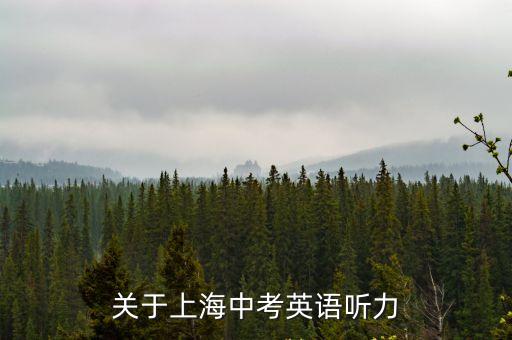 關于上海中考英語聽力
