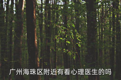 廣州海珠區附近有看心理醫生的嗎