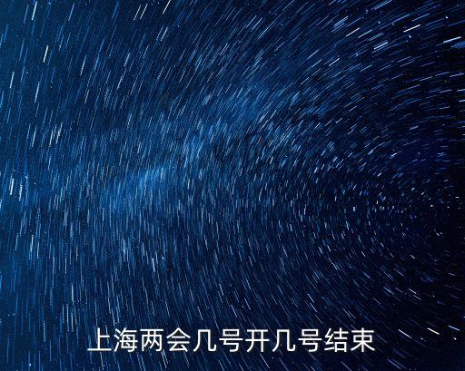 上海市十五屆人大時(shí)間，上海兩會(huì)幾號(hào)開幾號(hào)結(jié)束