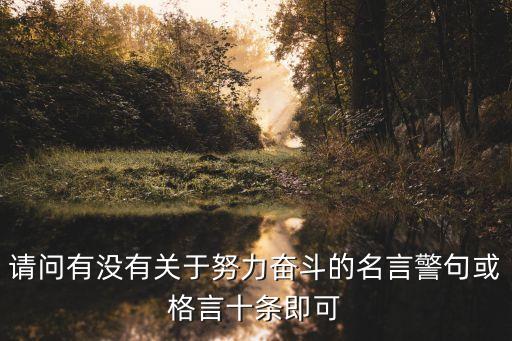 奮斗的句子，關(guān)于奮斗的名言