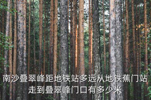 廣州合景方圓疊翠峰價格，南沙合景疊翠峰和天海灣哪個更值得買