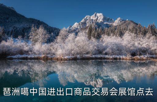 琶洲噶中國進出口商品交易會展館點去