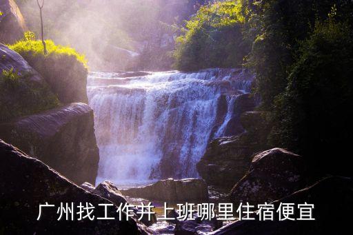 廣州棠下棠東車陂招聘，在東圃車陂找工作